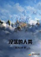 没落的人类