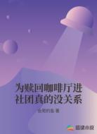 为赎回咖啡厅进社团真的没关系