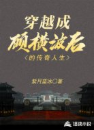 穿越成顾横波后的传奇人生