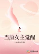 当原女主觉醒