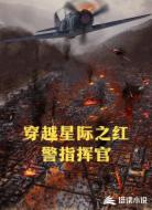 穿越星际之红警指挥官