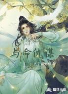与命仇谋