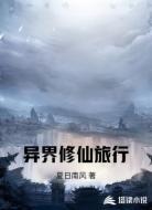 异界修仙旅行