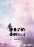 毕业后的暑假日记