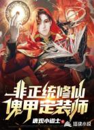 非正统修仙:傀甲定装师