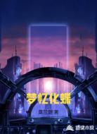 梦忆化蝶