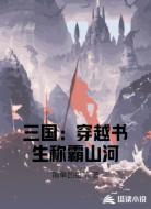 三国:穿越书生称霸山河