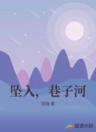 坠入，巷子河
