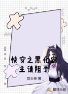 快穿之黑化宿主请阻手