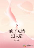 修了无情道以后