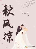 秋风凉