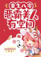 重生八零：惡霸美人有空間