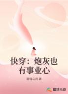 快穿:炮灰也有事業(yè)心