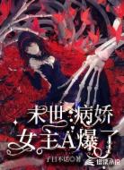 末世:病嬌女主A爆了