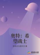 奥特：希望战士