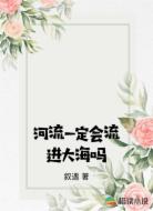 河流一定会流进大海吗