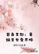 替身王妃:暴躁王爷宠不停