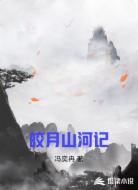 皎月山河记