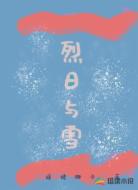 烈日与雪