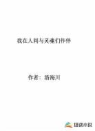 我在人间与灵魂们作伴