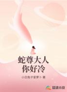 蛇尊大人你好冷