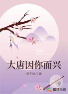 大唐因你而兴