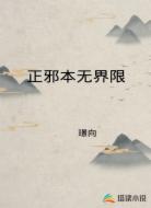 正邪本无界限