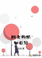 阿文的抗抑日记