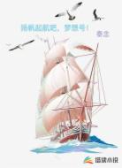 扬帆起航吧,梦想号!
