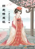 拐走楊玉環(huán)