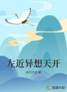 左近异想天开