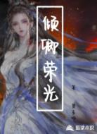 倾卿荣光