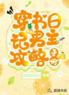 穿书日记:男主攻略手册
