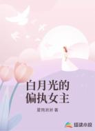 白月光的偏执女主