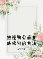 把怪物公爵变成修勾的方法