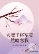 大魔王将军竟然暗恋我