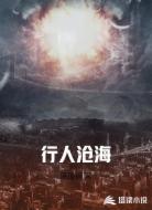 行人沧海