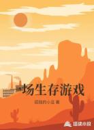 一场生存游戏