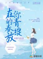 在你的青春绽放
