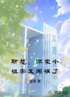 斯总，你家小祖宗又闯祸了