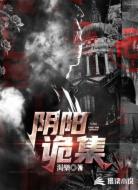 阴阳诡集