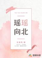 瑶瑶向北