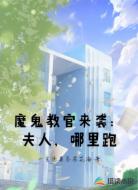 魔鬼教官来袭:夫人,哪里跑