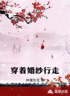 穿着婚纱行走