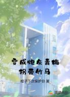 穿成炮灰青梅拐带竹马