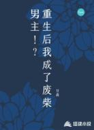 重生后,我成了废柴男主?!