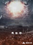 末日录