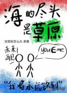 海的尽头是草原