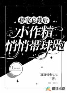 撩完总裁后,小作精悄悄带球跑