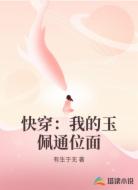 快穿：我的玉佩通位面